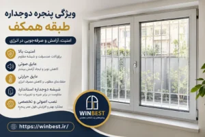 ویژگی پنجره دوجداره طبقه همکف