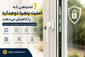امنیت پنجره دوجداره