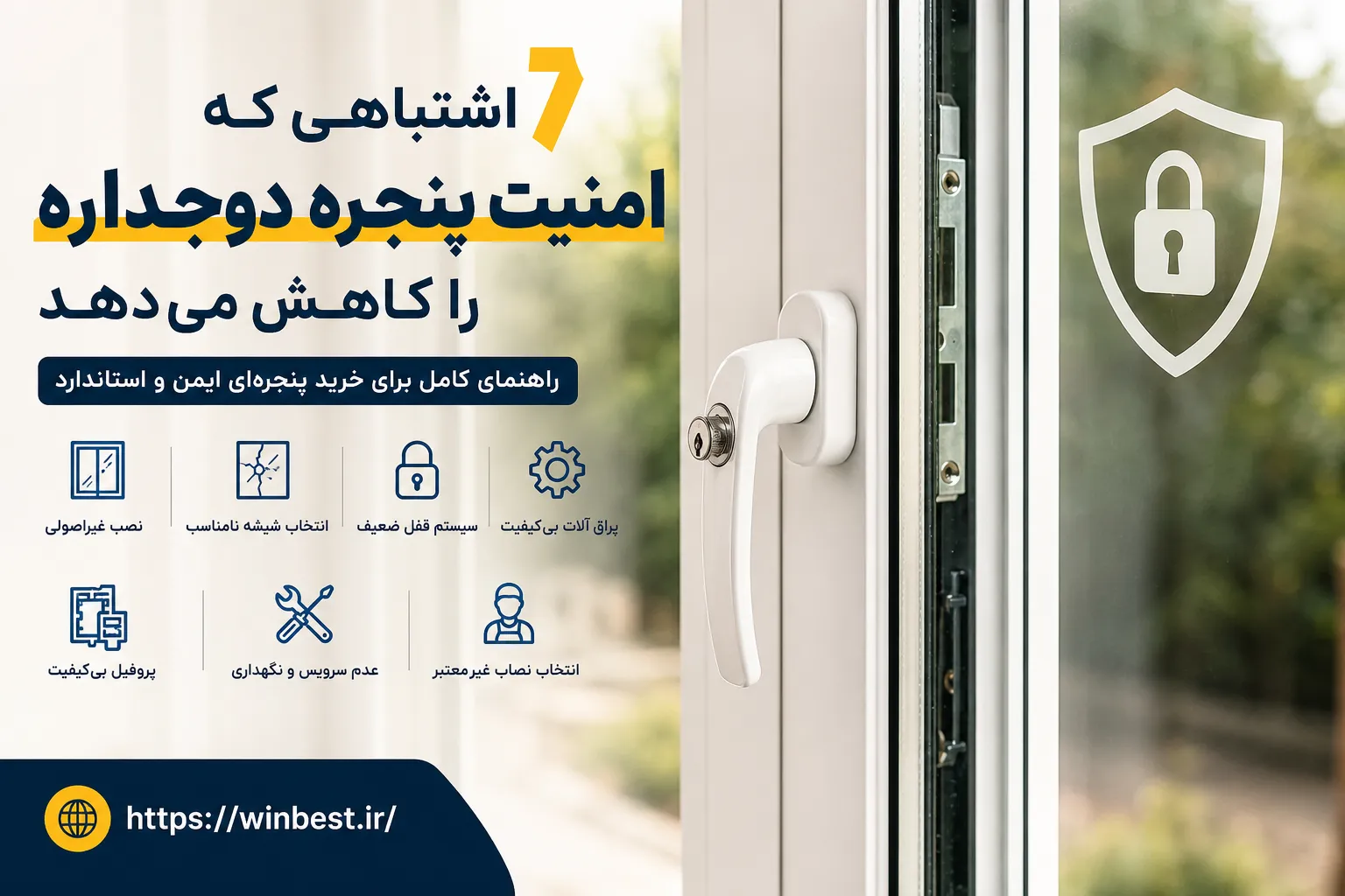 امنیت پنجره دوجداره
