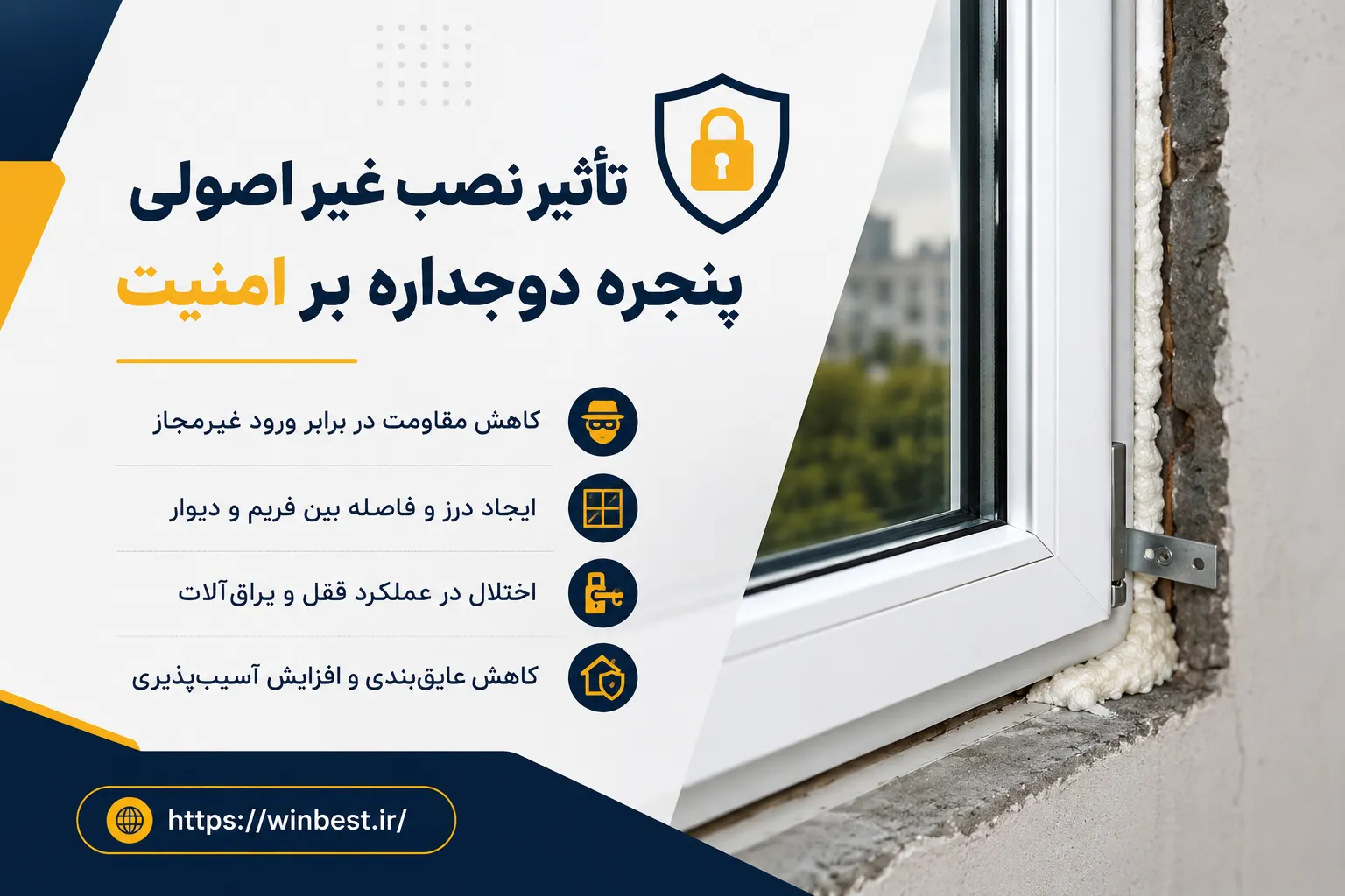 تاثیر نصب غیر اصولی پنجره دوجداره بر امنیت