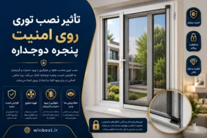 تاثیر نصب توری روی امنیت پنجره دوجداره