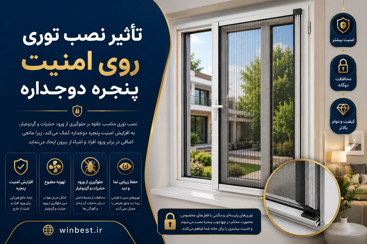 تاثیر نصب توری روی امنیت پنجره دوجداره