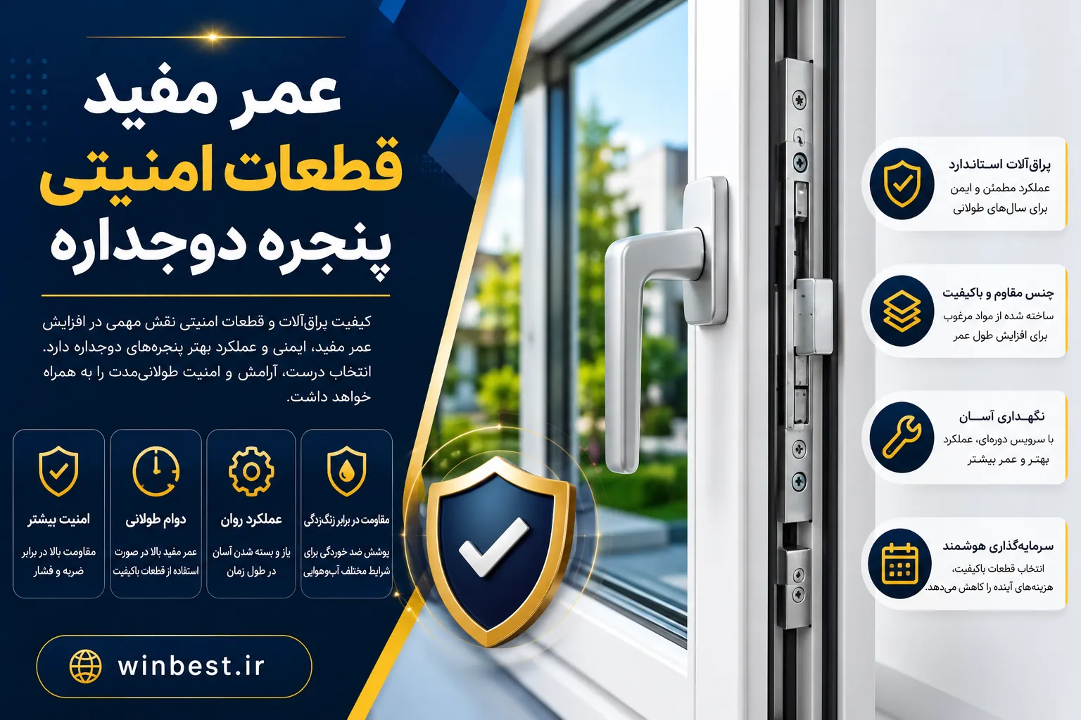 عمر مفید قطعات امنیتی پنجره دوجداره