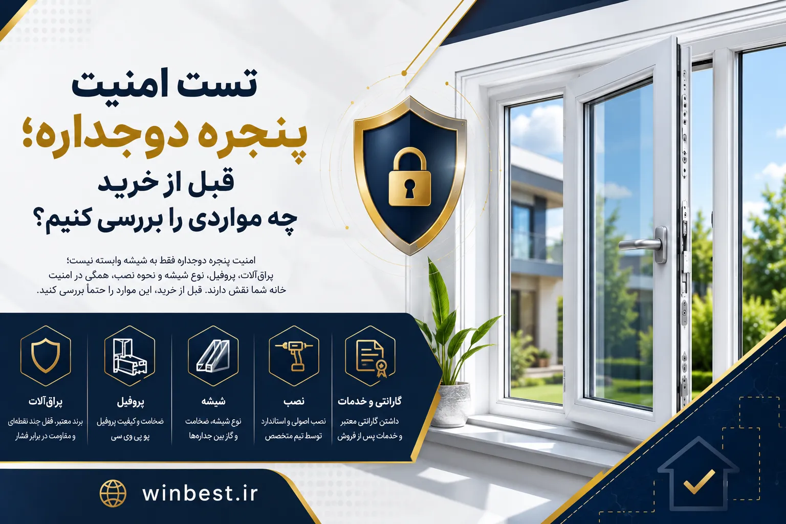 تست امنیت پنجره دوجداره