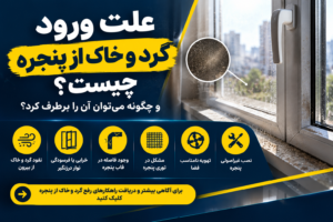 علت ورود گرد و خاک از پنجره چیست و چگونه می‌توان آن را برطرف کرد؟