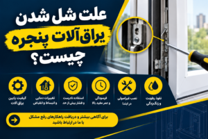 علت شل شدن یراق‌آلات پنجره چیست؟