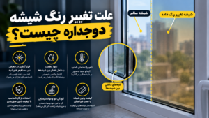 علت تغییر رنگ شیشه دوجداره چیست؟