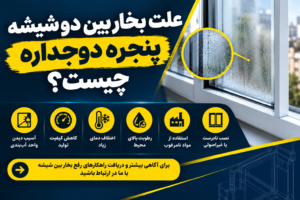 علت بخار بین دو شیشه پنجره دوجداره چیست؟